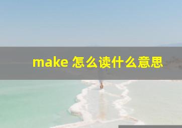 make 怎么读什么意思